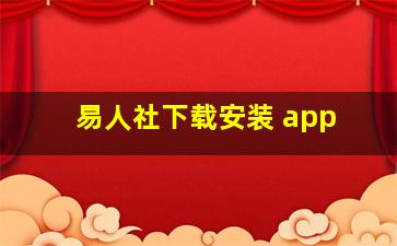 易人社下载安装 app